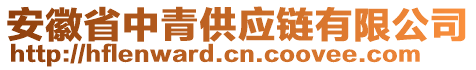 安徽省中青供應(yīng)鏈有限公司