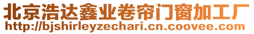 北京浩達鑫業(yè)卷簾門窗加工廠
