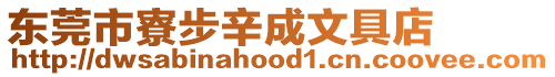 東莞市寮步辛成文具店