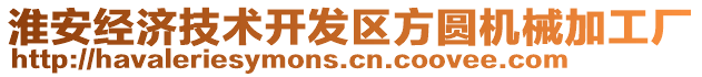 淮安經濟技術開發(fā)區(qū)方圓機械加工廠