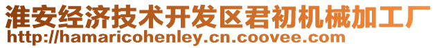 淮安經濟技術開發區君初機械加工廠