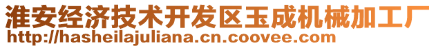 淮安經(jīng)濟(jì)技術(shù)開發(fā)區(qū)玉成機(jī)械加工廠