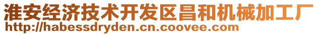 淮安經(jīng)濟(jì)技術(shù)開發(fā)區(qū)昌和機(jī)械加工廠