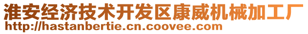 淮安經(jīng)濟技術開發(fā)區(qū)康威機械加工廠