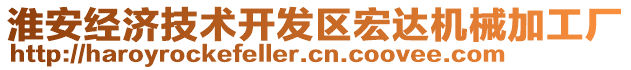 淮安經(jīng)濟(jì)技術(shù)開(kāi)發(fā)區(qū)宏達(dá)機(jī)械加工廠