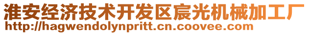 淮安經(jīng)濟(jì)技術(shù)開發(fā)區(qū)宸光機(jī)械加工廠