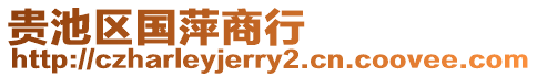 貴池區(qū)國萍商行