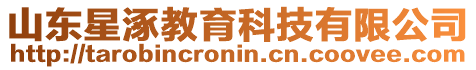 山東星涿教育科技有限公司