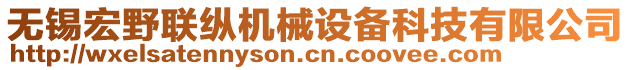 無錫宏野聯(lián)縱機械設(shè)備科技有限公司