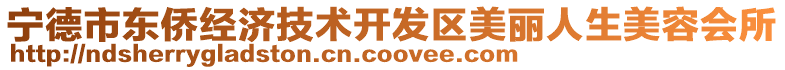 寧德市東僑經(jīng)濟技術(shù)開發(fā)區(qū)美麗人生美容會所