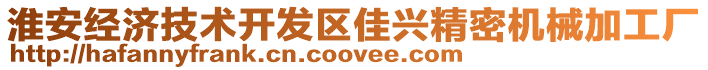 淮安經(jīng)濟技術開發(fā)區(qū)佳興精密機械加工廠
