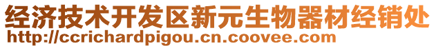 經(jīng)濟(jì)技術(shù)開(kāi)發(fā)區(qū)新元生物器材經(jīng)銷(xiāo)處