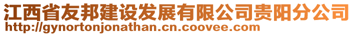 江西省友邦建設發展有限公司貴陽分公司