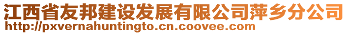 江西省友邦建設發(fā)展有限公司萍鄉(xiāng)分公司