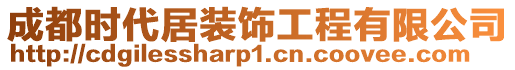 成都時(shí)代居裝飾工程有限公司
