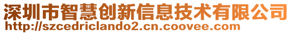 深圳市智慧創(chuàng)新信息技術有限公司