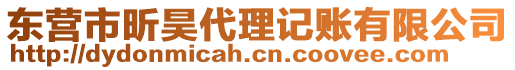 東營市昕昊代理記賬有限公司