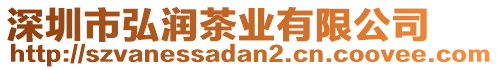 深圳市弘潤茶業(yè)有限公司