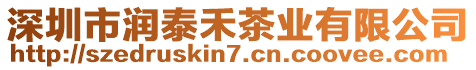 深圳市潤泰禾茶業(yè)有限公司