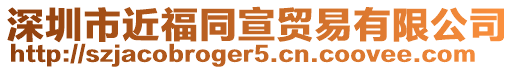 深圳市近福同宣貿易有限公司
