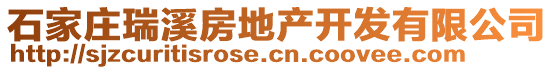石家莊瑞溪房地產開發有限公司