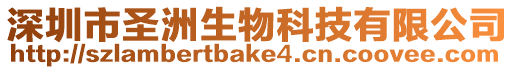 深圳市圣洲生物科技有限公司