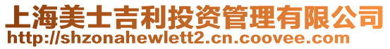 上海美士吉利投資管理有限公司