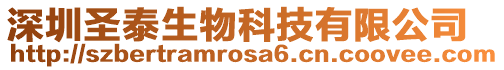 深圳圣泰生物科技有限公司