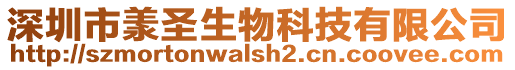 深圳市羕圣生物科技有限公司