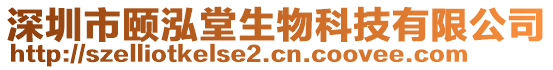 深圳市頤泓堂生物科技有限公司