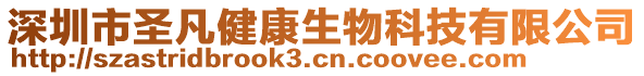 深圳市圣凡健康生物科技有限公司