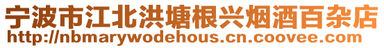 寧波市江北洪塘根興煙酒百雜店