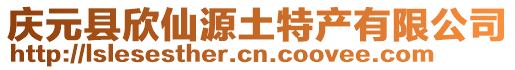 慶元縣欣仙源土特產(chǎn)有限公司