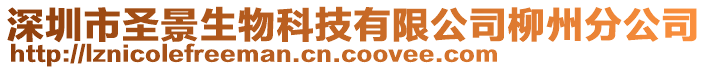 深圳市圣景生物科技有限公司柳州分公司
