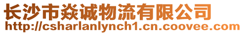 長沙市焱誠物流有限公司