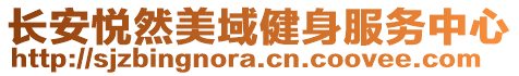 長(zhǎng)安悅?cè)幻烙蚪∩矸?wù)中心