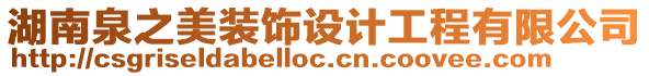 湖南泉之美裝飾設計工程有限公司