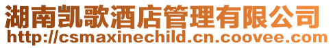 湖南凱歌酒店管理有限公司