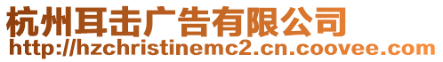杭州耳擊廣告有限公司