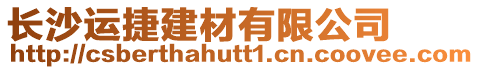 長沙運捷建材有限公司