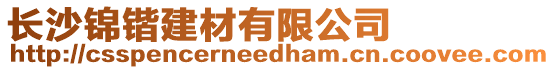 長沙錦鍇建材有限公司