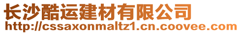 長沙酷運建材有限公司
