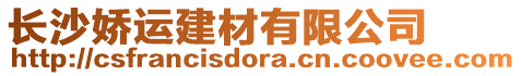 長沙嬌運建材有限公司