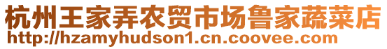 杭州王家弄農貿市場魯家蔬菜店