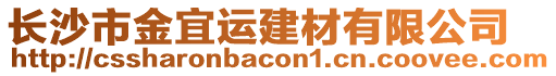長沙市金宜運建材有限公司