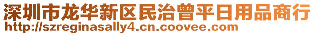 深圳市龍華新區民治曾平日用品商行