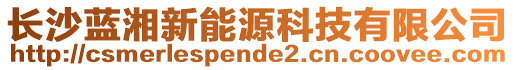 長沙藍湘新能源科技有限公司