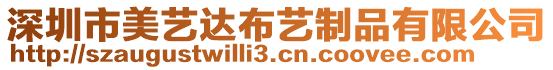 深圳市美藝達布藝制品有限公司