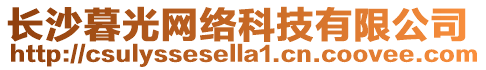 長沙暮光網絡科技有限公司