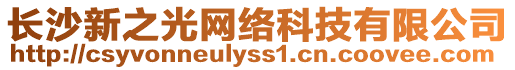 長沙新之光網絡科技有限公司